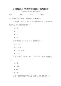 全國各地區中考數學試題匯編與解析