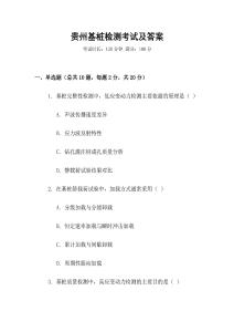 貴州基樁檢測考試及答案