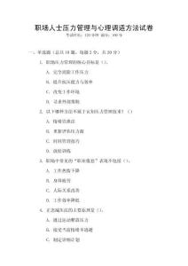 職場人士壓力管理與心理調(diào)適方法試卷