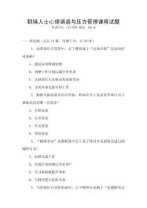 職場人士心理調(diào)適與壓力管理課程試題