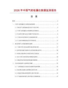 2026年中國氣密檢漏儀數(shù)據(jù)監(jiān)測(cè)報(bào)告