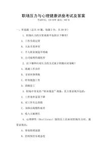 職場壓力與心理健康講座考試及答案