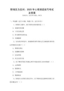 職場壓力應(yīng)對：2025年心理調(diào)適技巧考試及答案