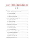 2026年中國老炮臺(tái)蠶蛹酒數(shù)據(jù)監(jiān)測(cè)報(bào)告