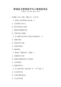 職場壓力管理技巧與心理調(diào)適考試