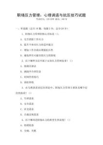 職場壓力管理：心理調(diào)適與抗壓技巧試題