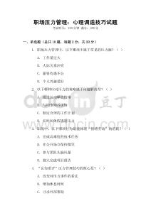 職場壓力管理：心理調(diào)適技巧試題