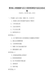 職場(chǎng)心理健康與壓力管理課程內(nèi)容總結(jié)試卷