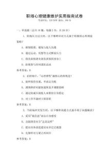 職場(chǎng)心理健康維護(hù)實(shí)用指南試卷
