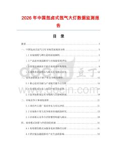 2026年中國氙鹵式氙氣大燈數(shù)據(jù)監(jiān)測報(bào)告