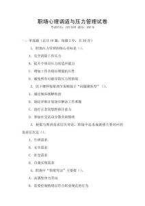 職場(chǎng)心理調(diào)適與壓力管理試卷