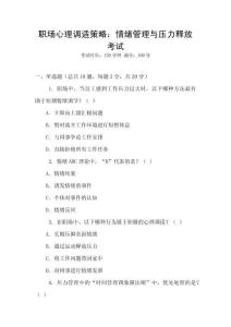 職場(chǎng)心理調(diào)適策略：情緒管理與壓力釋放考試