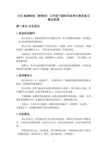 2026春季湘科版小学科学三年级下册各单元知识点复习要点梳理