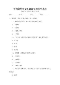 全國通用語文基礎知識題庫與真題