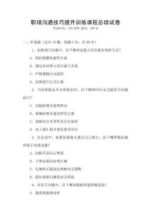 職場溝通技巧提升訓(xùn)練課程總結(jié)試卷