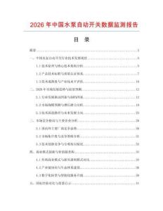 2026年中國水泵自動開關(guān)數(shù)據(jù)監(jiān)測報告