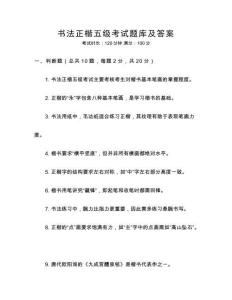 書法正楷五級考試題庫及答案