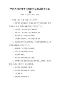 全國通用消費者權(quán)益保護法解讀試卷及答案