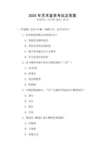 2025年藝術(shù)鑒賞考試及答案