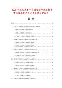 2026年及未來(lái)5年中國(guó)大型冷光遙控器市場(chǎng)數(shù)據(jù)分析及競(jìng)爭(zhēng)策略研究報(bào)告