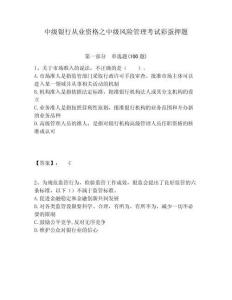 中級銀行從業資格之中級風險管理考試彩蛋押題含答案詳解（奪分金卷）