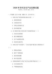 2026年農(nóng)村文化產(chǎn)業(yè)發(fā)展試題