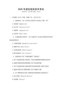 2025年虛擬現實技術考試