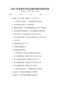 2025年高考化學實驗操作要點梳理試卷