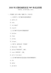 2025年計算機編程語言PHP考試及答案