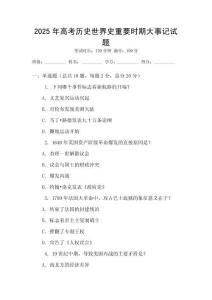 2025年高考历史世界史重要时期大事记试题