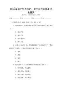 2026年語文寫作技巧：散文創(chuàng)作方法考試及答案