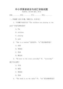 中小學英語語法與詞匯訓練試題