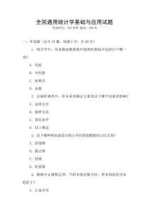 全國通用統計學基礎與應用試題