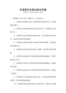 自律委员会面试题及答案