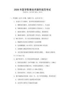 2026年醫(yī)學(xué)影像技術(shù)操作規(guī)范考試