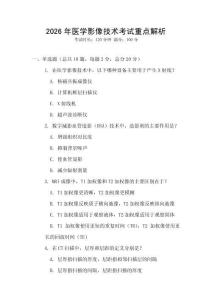 2026年醫(yī)學(xué)影像技術(shù)考試重點解析