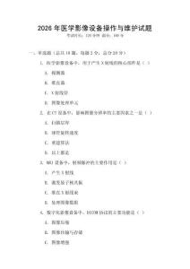 2026年醫(yī)學(xué)影像設(shè)備操作與維護試題