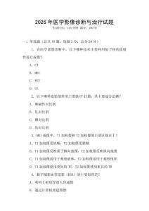 2026年醫(yī)學(xué)影像診斷與治療試題