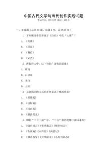 中國古代文學(xué)與當(dāng)代創(chuàng)作實踐試題