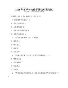 2026年哲學(xué)與倫理學(xué)基礎(chǔ)知識(shí)考試