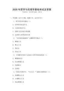 2026年哲學(xué)與倫理學(xué)基礎(chǔ)考試及答案