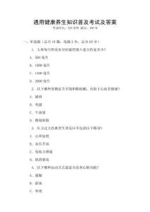 通用健康養(yǎng)生知識普及考試及答案