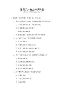通用公共安全知識試題