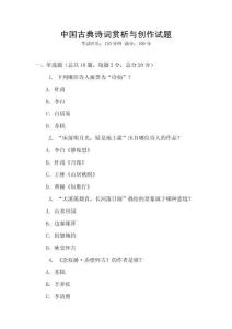 中国古典诗词赏析与创作试题