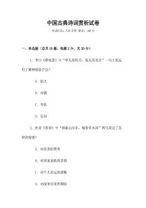 中国古典诗词赏析试卷