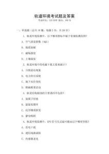 軌道環(huán)境考試題及答案
