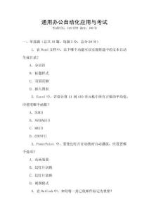 通用辦公自動化應(yīng)用與考試