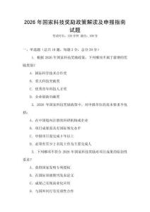 2026年國家科技獎勵政策解讀及申報指南試題