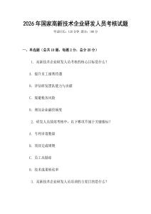 2026年國家高新技術(shù)企業(yè)研發(fā)人員考核試題