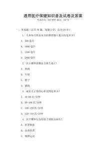 通用醫(yī)療保健知識普及試卷及答案